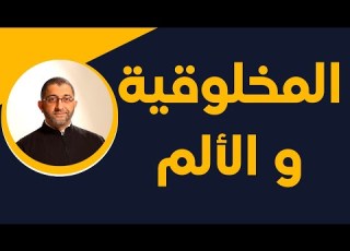  لماذا أتألم أصلا الدكتور عبد الرحمن ذاكر الهاشمي