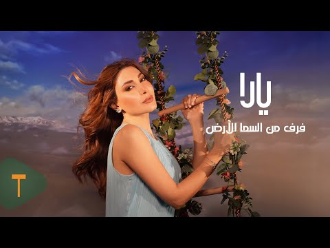 Yara Farek Men El Sama Lal Ard Official Video 2025 يارا فرق من السما للأرض