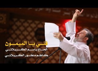 قلي يا الميمون الرادود باسم الكربلائي