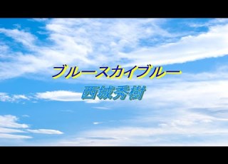  ブルースカイブルー 西城秀樹