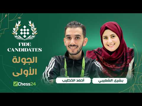 بدأت البطولة التي ستحدد من يكون متحدي بطل العالم بطولة المرشحين 1