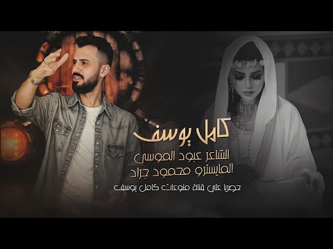 الفنان كامل يوسف 2025 بس انت شريك الروح ماعندي غيرك محب KAMEL YOUSEF