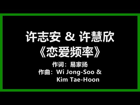 许志安 许慧欣 恋爱频率 歌词 Aloha 中文版