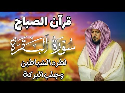 قرآن الصباح سورة البقرة لحفظ وتحصين المنزل بصوت الشيخ ماهر المعيقلي جودة عالية قرآن الصباح سورة البقرة لحفظ وتحصين المنزل بصوت الشيخ ماهر المعيقلي جودة عالية