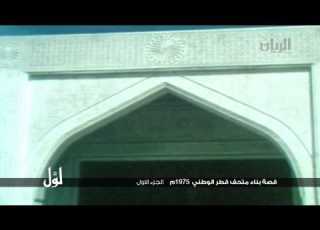  لو ل قصة بناء متحف قطر الوطني 1975م الجزء الاول