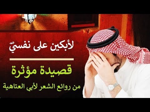 لأبكين على نفسي قصيدة رائعة لأبي العتاهية أداء ظفر النتيفات