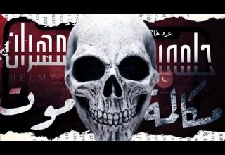 مكالمة موت حلمي مهران عدد خاص جدا قضية عصرية و ظهور لبطل جديد