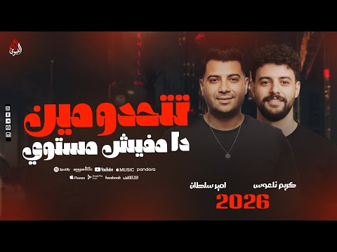 تتحدو مين دا مفيش مستوي امير سلطان كريم ناعوس السعداوي ترند التيك توك 2026 تتحدو مين دا مفيش مستوي امير سلطان كريم ناعوس السعداوي ترند التيك توك 2026