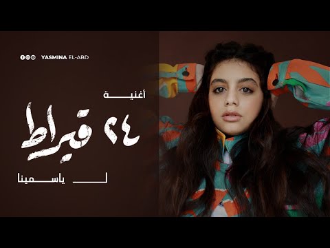 24Karat Song Yasmina أغنية ٢٤ قيراط لـ ياسمينا