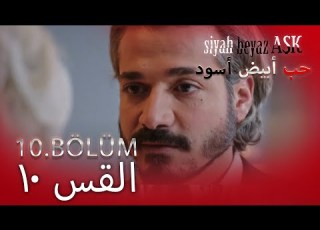  حب أبيض أسود الحلقة 10 كاملة مدبلجة بالعربية Price Of Passion