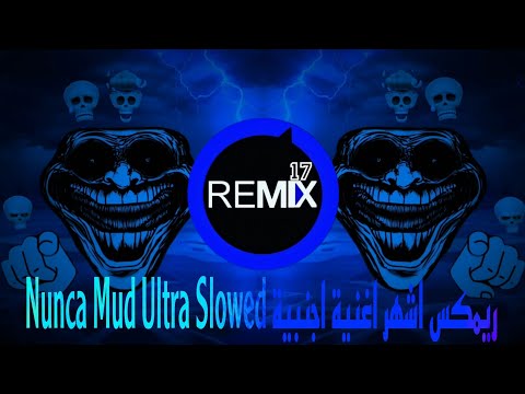 ريمكس اشهر اغنية اجنبية Nunca Mud Ultra Slowed ترند التيك توك يبحث عنها الملايين
