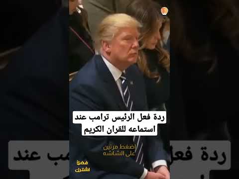 ردة فعل الرئيس ترامب عند سماع القران الكريم ادهشتني Shorts ردة فعل الرئيس ترامب عند سماع القران الكريم ادهشتني Shorts