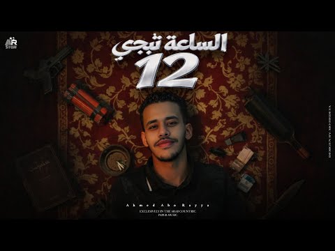 الساعة تيجي 12 طب طمنيني لو حتي برنة كله يقولي سابتك احمد ابوريا توزيع محمد ليكا 2025 الساعة تيجي 12 طب طمنيني لو حتي برنة كله يقولي سابتك احمد ابوريا توزيع محمد ليكا 2025