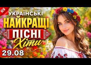  Найкращі Українські пісні LIVE 29 серпня Народні весільні хіти Весела музика застільні пісні