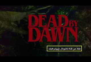 الموت قبل بزوغ الفجر الأموات الأحياء نقلا عن قناة ناشيونال جيوغرافيك