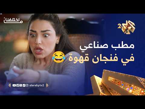 ما اختلفنا 3 بتعرف المستقبل من رشفة وحدة شو تفسير المطب الصناعي في فنجان القهوة