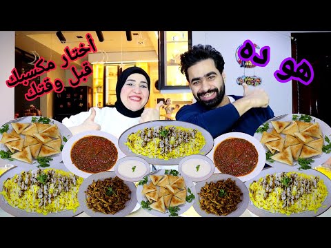 تحدي اكل أختار مكسبك قبل وقتك علي الشاورمه وفتته الشاورمه بالبهاريز والصوص الاكثر عشق بلاش اللعب تحدي اكل أختار مكسبك قبل وقتك علي الشاورمه وفتته الشاورمه بالبهاريز والصوص الاكثر عشق بلاش اللعب