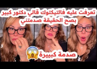  تعرفت عليه فالتيكتوك قالي دكتور كبير بصح الحقيقة لي لقيتها صدمتني للاسف سليمة بسيكولوغ