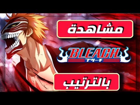 كيف تشاهد بليتش بالترتيب جميع المواسم الأجزاء الأفلام How To Watch Bleach In Order