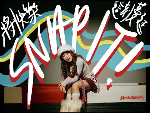 Jaime Cheung張天穎 將快樂這刻蔓延 Snap It Official Music Video