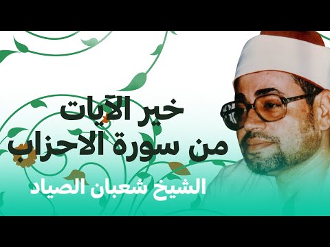 إ ن الل ه و ملائ كت ه ي صل ون ع ل ى الن ب ي خير الآيات من سورة الاحزاب للشيخ شعبان الصياد