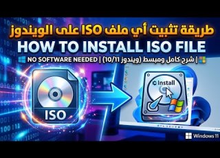 طريقة تثبيت اي ملف ISO علي الويندوز How To Install ISO File
