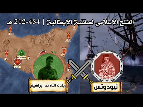 فتح جزيرة صقلية الإيطالية الأندلس الثانية من الفتح حتى السقوط 212 484 هـ فتح جزيرة صقلية الإيطالية الأندلس الثانية من الفتح حتى السقوط 212 484 هـ