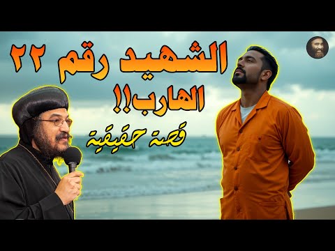 الشهيد الذي هرب ثم رأى المسيح بعينيه قصة حقيقية مؤثرة لن تتوقع ما فعله الانبا بافلي