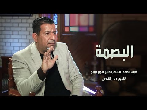 الشاعر سمير صبيح Sameer Sabih برنامج البصمة الحلقة كاملة