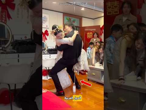 تحدي غريب أثناء حفل الزفاف في الصين Shorts