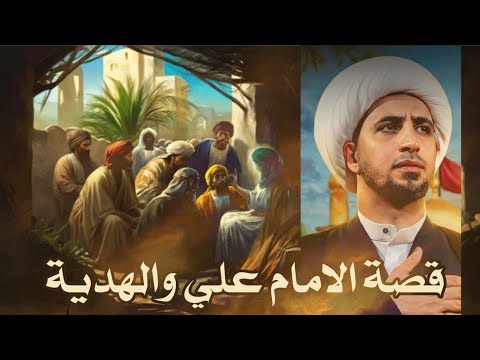 قصة الامام علي الشيخ علي المياحي