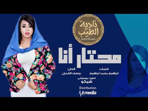 نادية الطيب محتار انا New 2018 اغاني سودانية 2018 نادية الطيب محتار انا New 2018 اغاني سودانية 2018