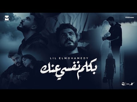 Lil Elmohamedy Bakalm Nafsy Annak حاولت كتير عشان انسي ليل المحمدي بكلم نفسي عنك Lil Elmohamedy Bakalm Nafsy Annak حاولت كتير عشان انسي ليل المحمدي بكلم نفسي عنك