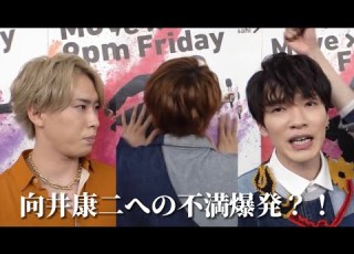  宮舘涼太が向井康二に特大の不満を大暴露