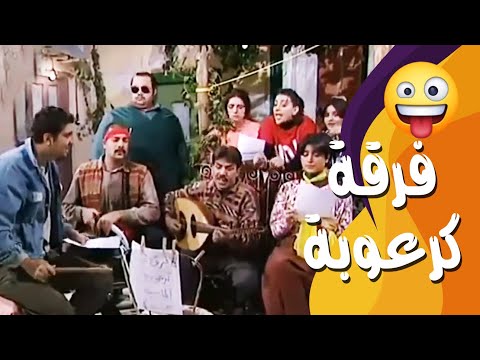 فرقة كرعوبة الماسية وغنية حطيتك بين ضلوعي عيلة 7 نجوم