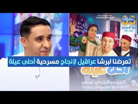 أكرم الغربي تعرضنا لبرشا عراقيل لإنجاح مسرحية أحلى عيلة