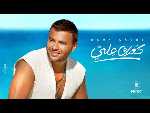 Ramy Sabry Ka3bak 3eli Official Lyrics Video رامي صبري كعبك علي