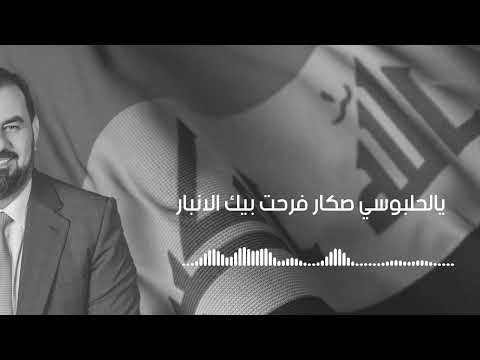 هيبت يا شهم هيبت الحلبوسي