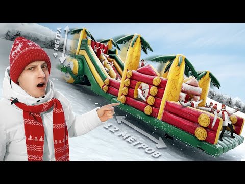 СКАТИЛИ НАДУВНОЙ ПАРК БАТУТ СО СНЕЖНОЙ ГОРЫ MAMIX VK