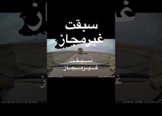  وقتی آسفالت خراب لاین ها عوض می شوند سبقت غیرمجاز لحظه خطرناک