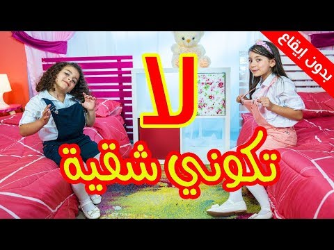 لا تكوني شقية بدون إيقاع زين ويارا طيور الجنة