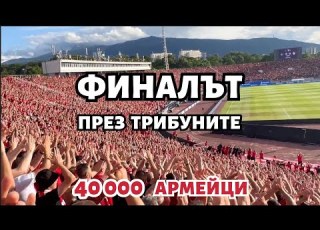 ФИНАЛЪТ през трибуните ЦСКА Лудогорец