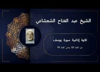  تلاوة إذاعية نادرة تهز القلوب سورة يوسف 53 76 الشيخ عبد الفتاح الشعشاعي