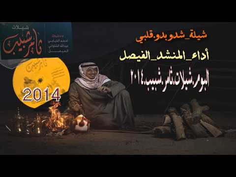 شيلة شدو بدو قلبي أداء المنشد الفيصل البوم شيلات ثامر شبيب 2014