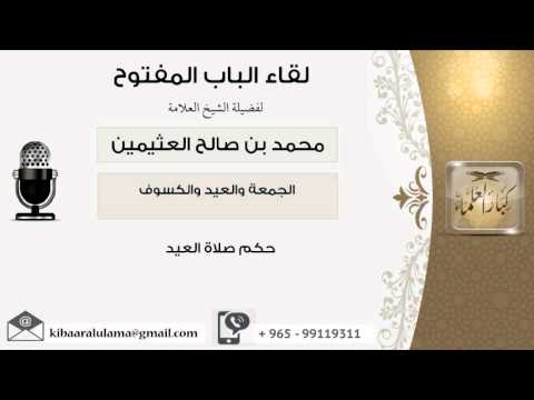 لقاء 2 من61 حكم صلاة العيد الشيخ ابن عثيمين مشروع كبار العلماء