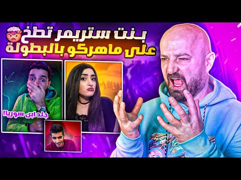 بنت ستريمرية تقول ان ماهركو شايف نفسه بسبب مشاهداته في بطولة الستريمرز وكمبرة الأتراك تجلط ماهركو