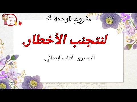 مشروع الوحدة لنتجنب الأخطار المستوى الثالث إبتدائي