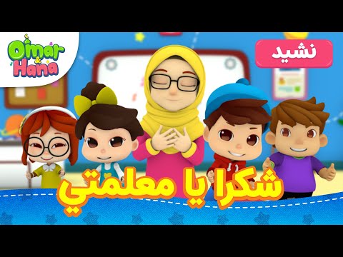 Omar Hana Arabic أناشيد و رسوم الدينية للأطفال شكرا يا معلمتي