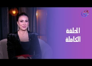  حلاوة روح مع عزة جلال الحلقة الكاملة الثلاثاء 14 10 2025