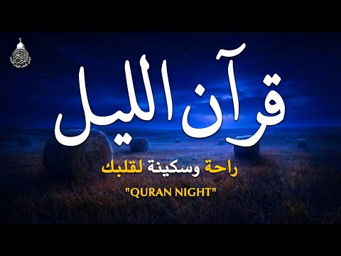 قرآن الليل في رمضان قران كريم بصوت جميل جدا لحفظ وتحصين المنزل وجلب البركه Quran Recitation